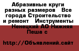 Абразивные круги разных размеров - Все города Строительство и ремонт » Инструменты   . Ненецкий АО,Нижняя Пеша с.